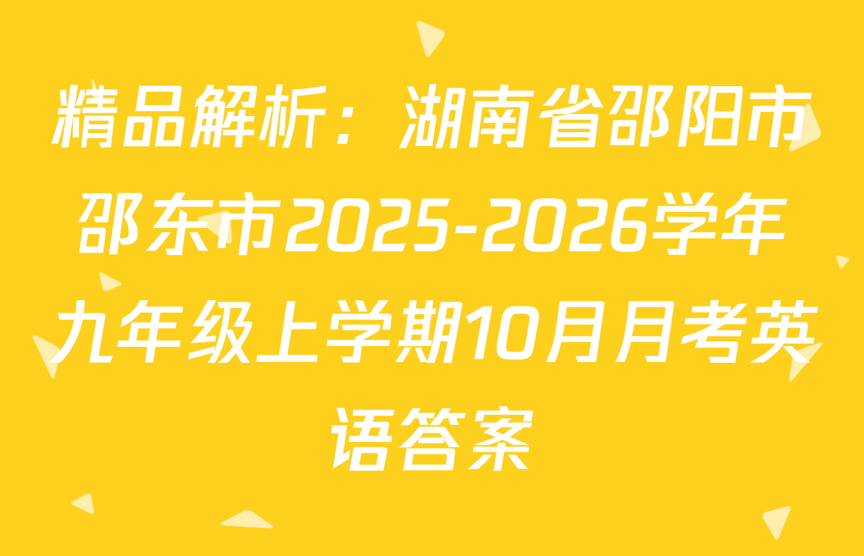 精品解析：湖南省邵阳市邵东市2025-2026学年九年级上学期10月月考英语答案