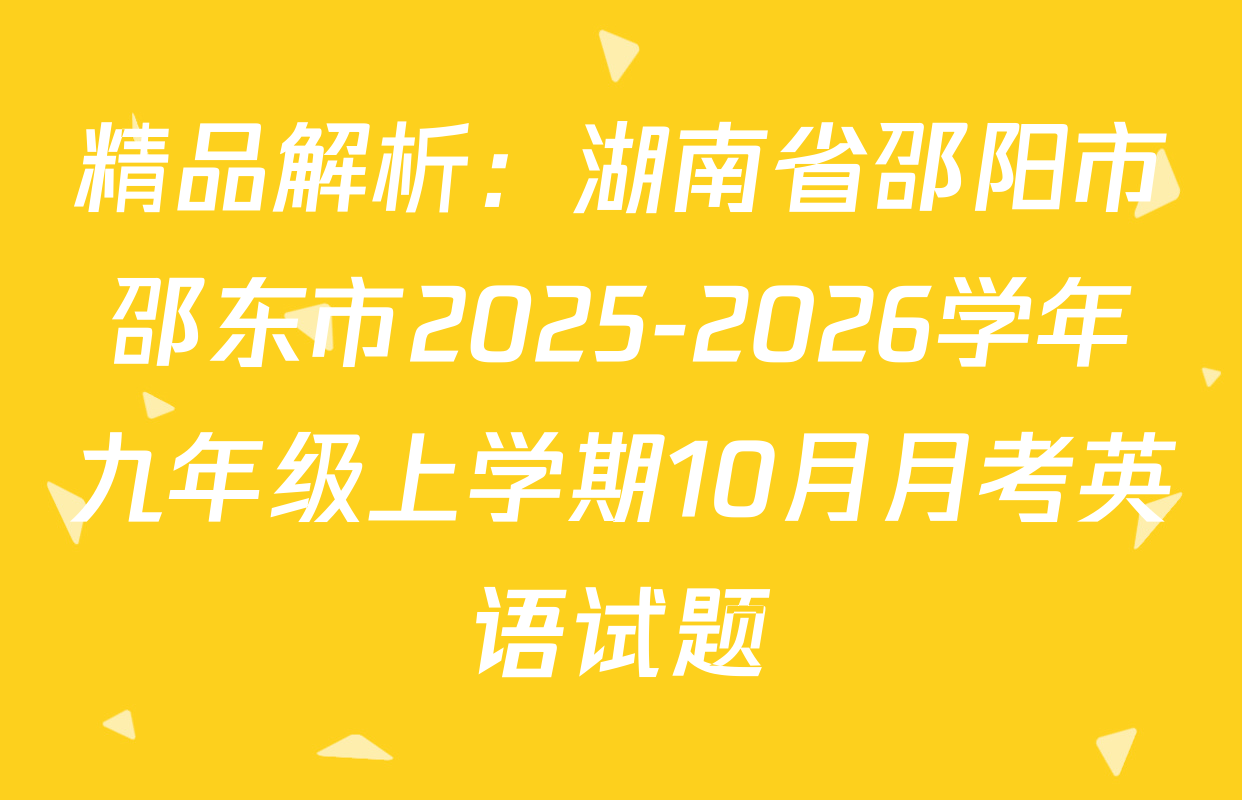 精品解析：湖南省邵阳市邵东市2025-2026学年九年级上学期10月月考英语试题