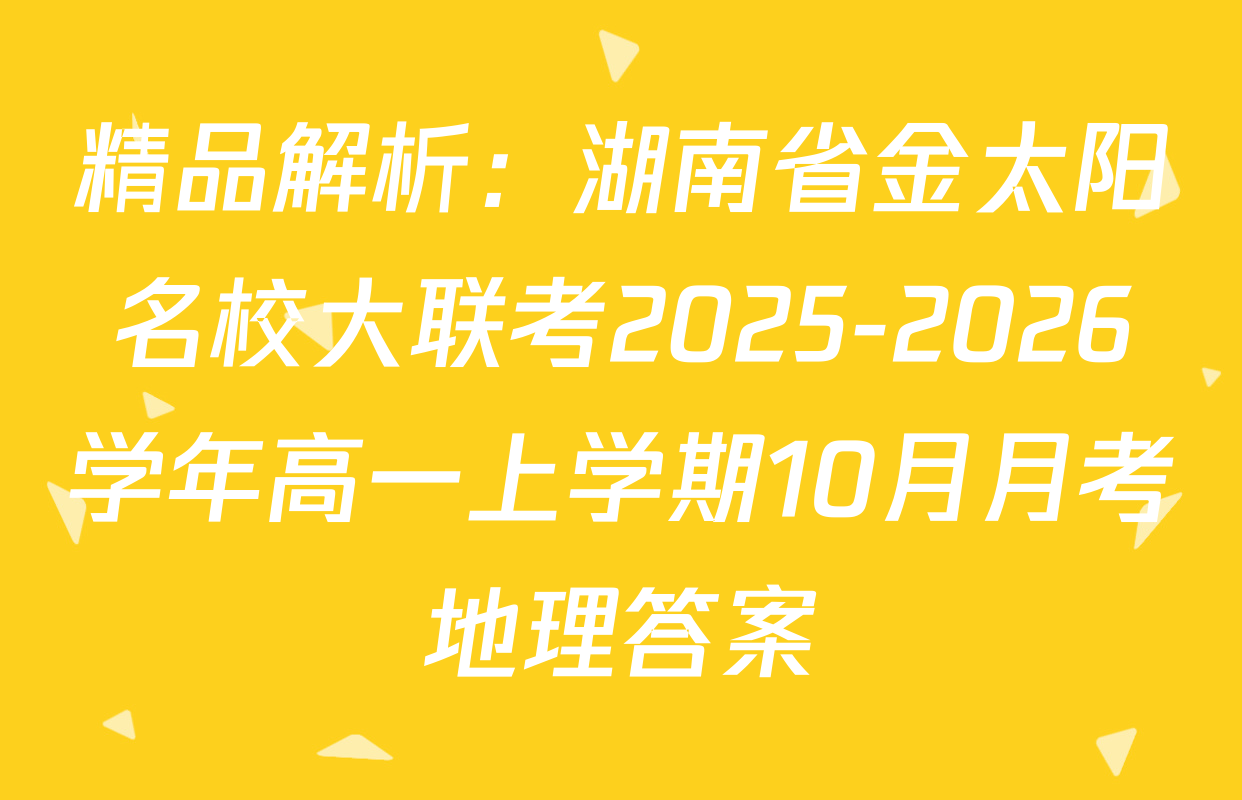 精品解析：湖南省金太阳名校大联考2025-2026学年高一上学期10月月考地理答案