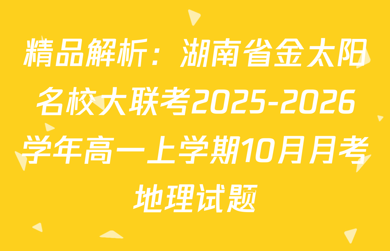 精品解析：湖南省金太阳名校大联考2025-2026学年高一上学期10月月考地理试题