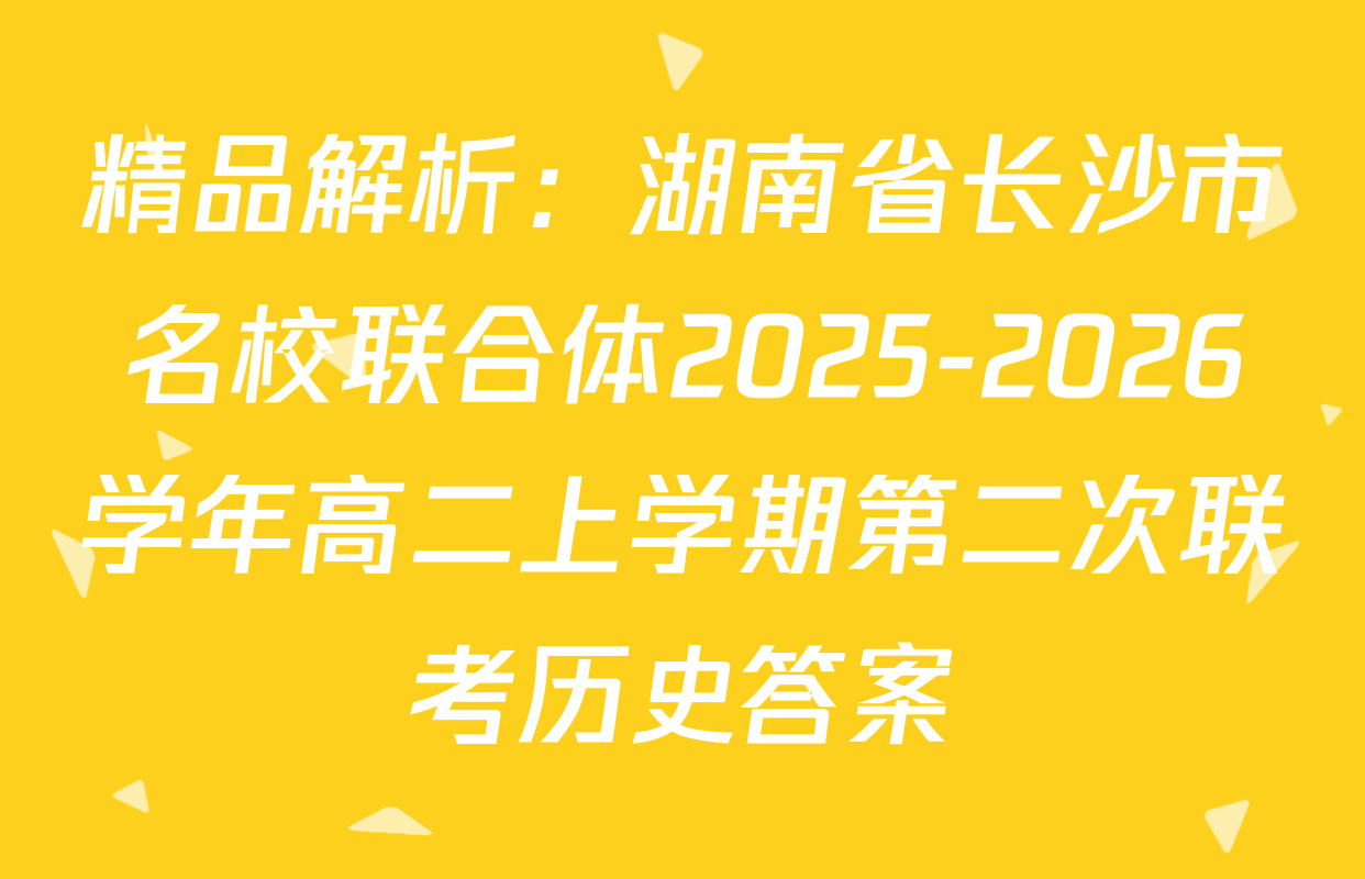 精品解析：湖南省长沙市名校联合体2025-2026学年高二上学期第二次联考历史答案