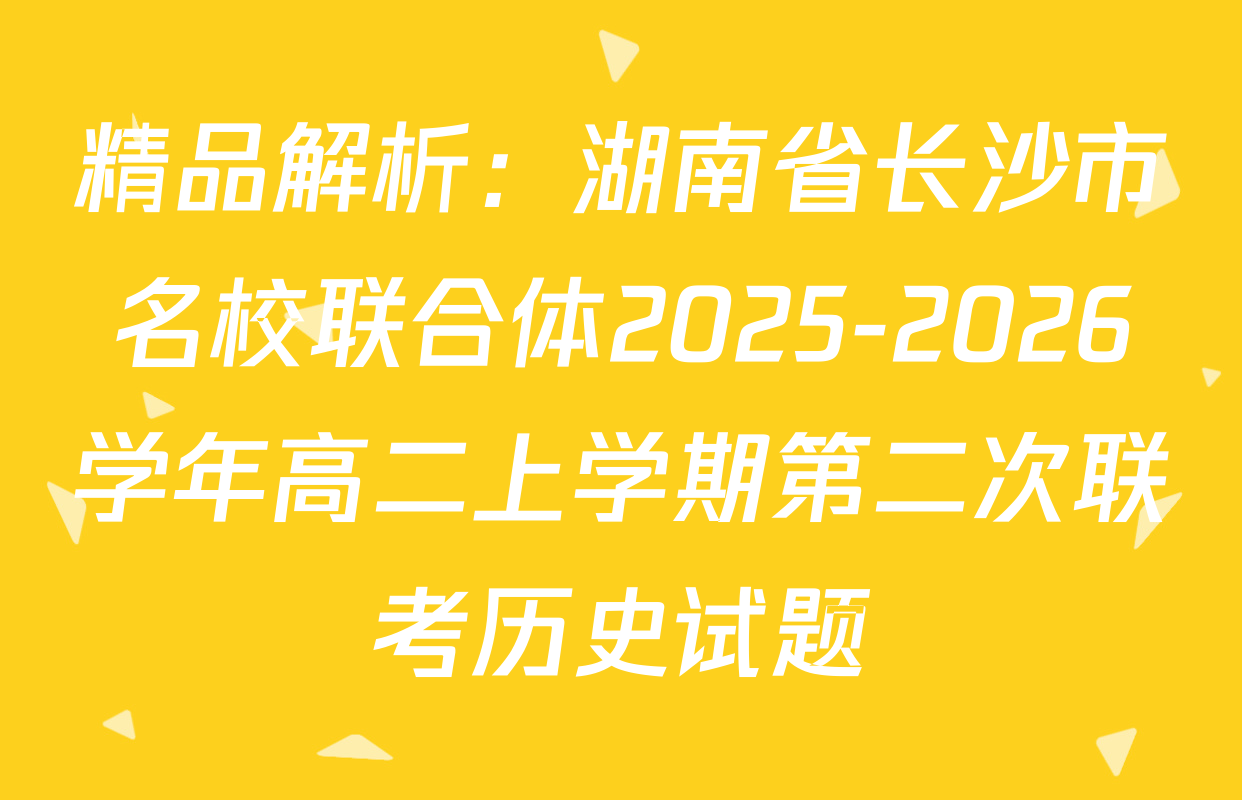 精品解析：湖南省长沙市名校联合体2025-2026学年高二上学期第二次联考历史试题