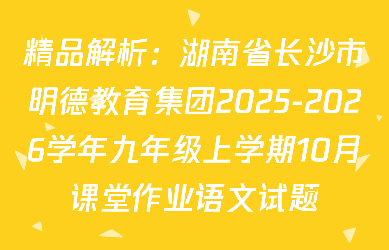 精品解析：湖南省长沙市明德教育集团2025-2026学年九年级上学期10月课堂作业语文试题