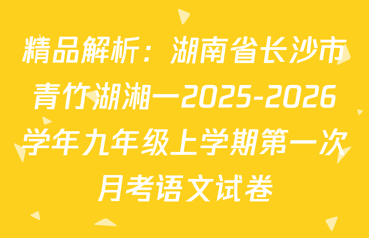 精品解析：湖南省长沙市青竹湖湘一2025-2026学年九年级上学期第一次月考语文试卷