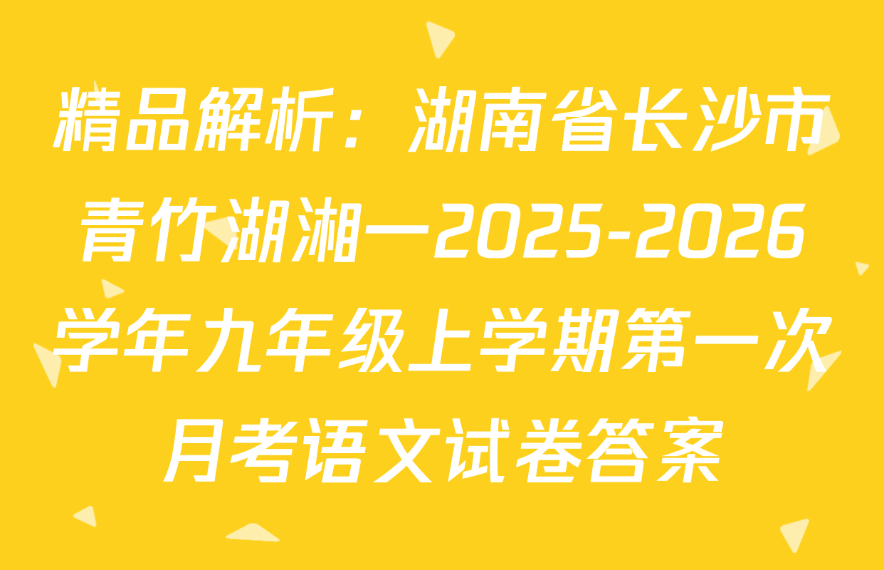 精品解析：湖南省长沙市青竹湖湘一2025-2026学年九年级上学期第一次月考语文试卷答案