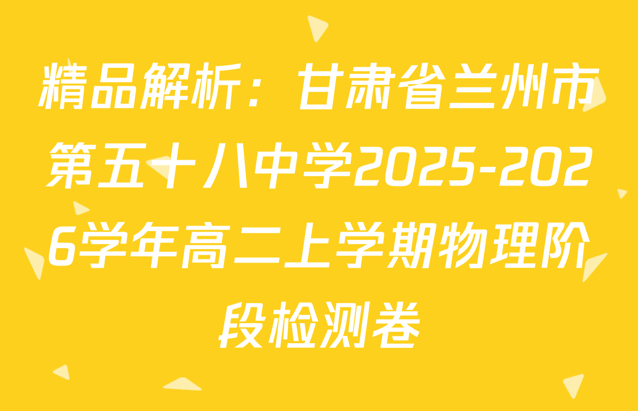 精品解析：甘肃省兰州市第五十八中学2025-2026学年高二上学期物理阶段检测卷
