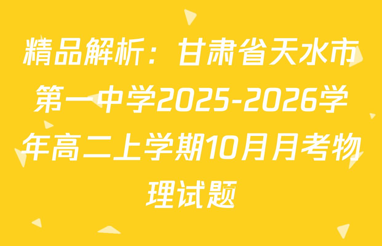 精品解析：甘肃省天水市第一中学2025-2026学年高二上学期10月月考物理试题