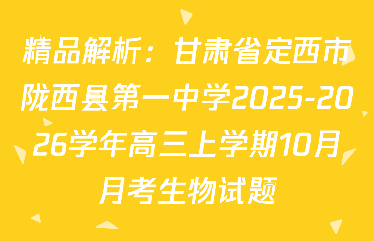 精品解析：甘肃省定西市陇西县第一中学2025-2026学年高三上学期10月月考生物试题
