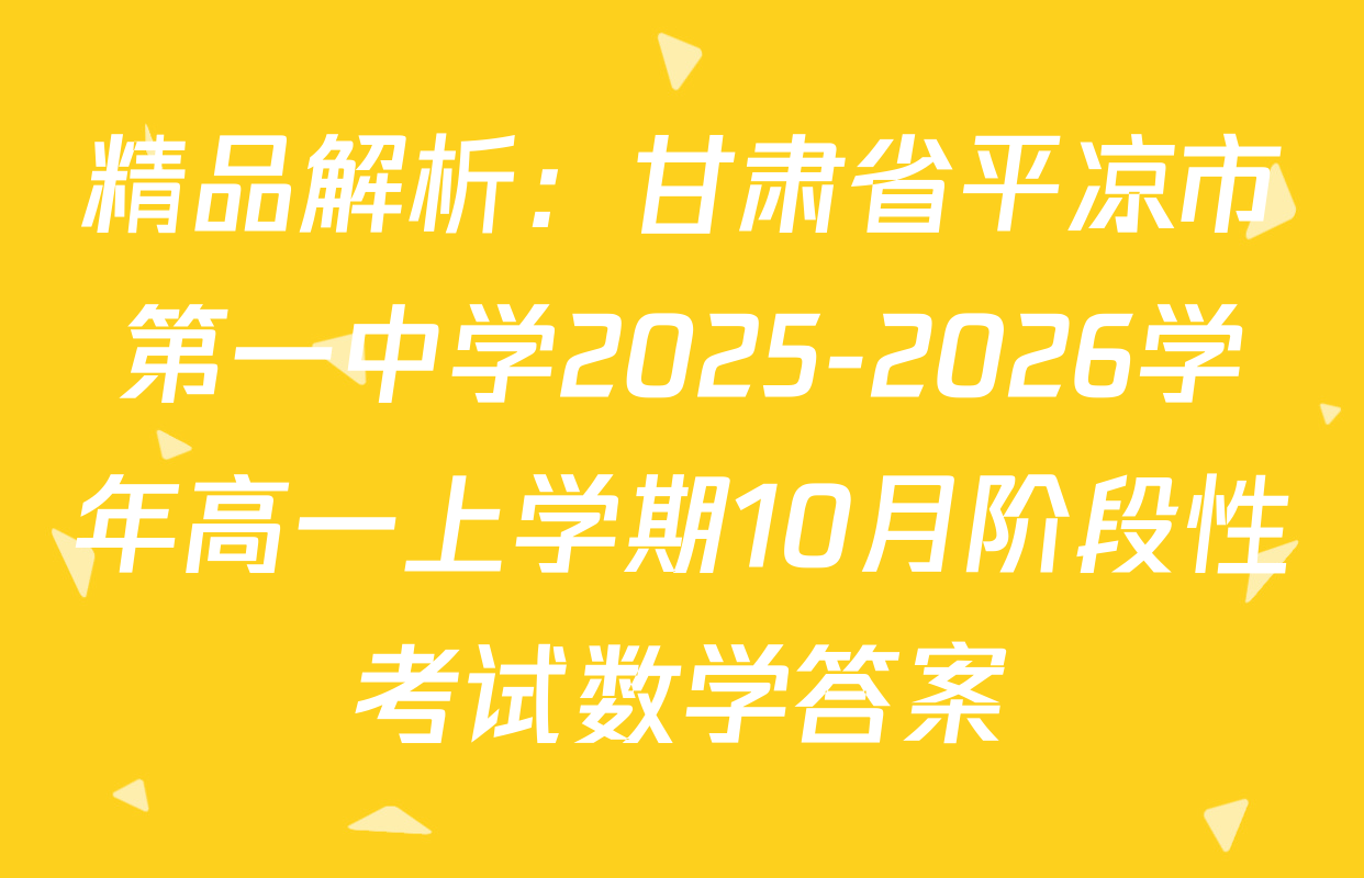 精品解析：甘肃省平凉市第一中学2025-2026学年高一上学期10月阶段性考试数学答案