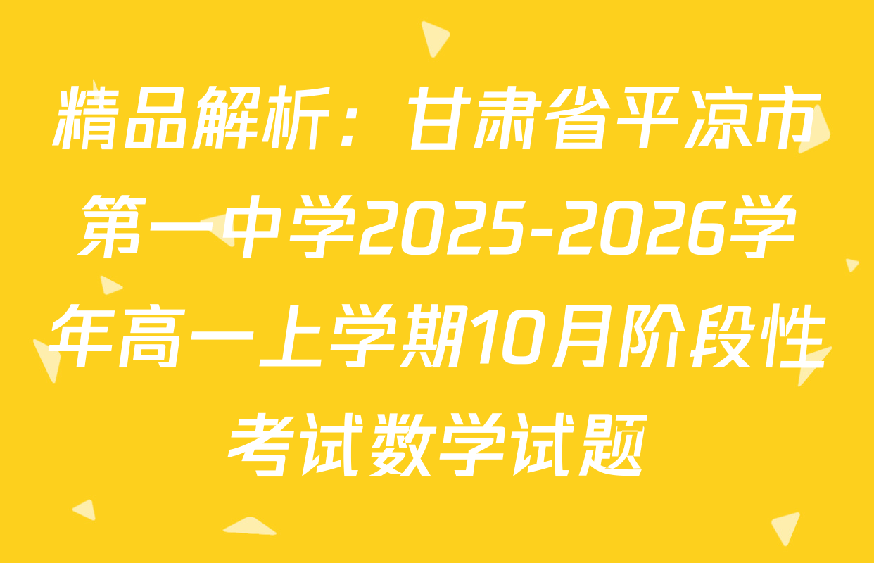 精品解析：甘肃省平凉市第一中学2025-2026学年高一上学期10月阶段性考试数学试题