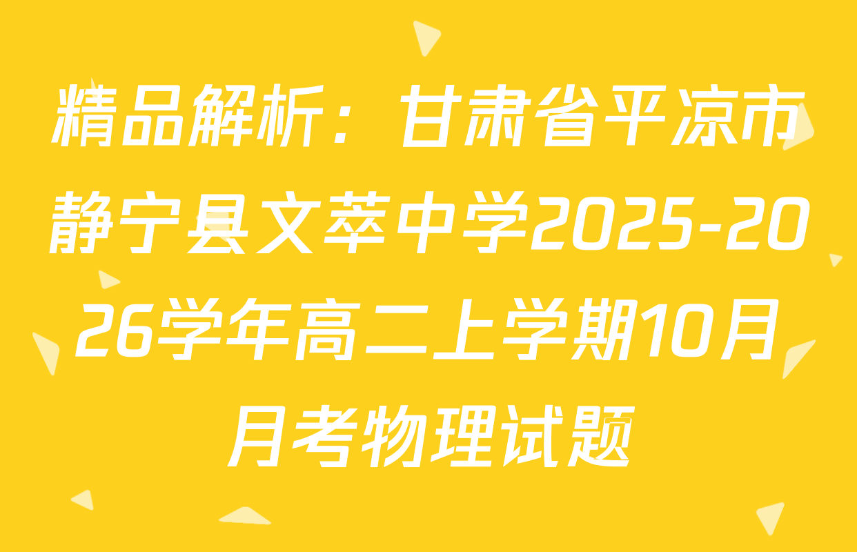 精品解析：甘肃省平凉市静宁县文萃中学2025-2026学年高二上学期10月月考物理试题