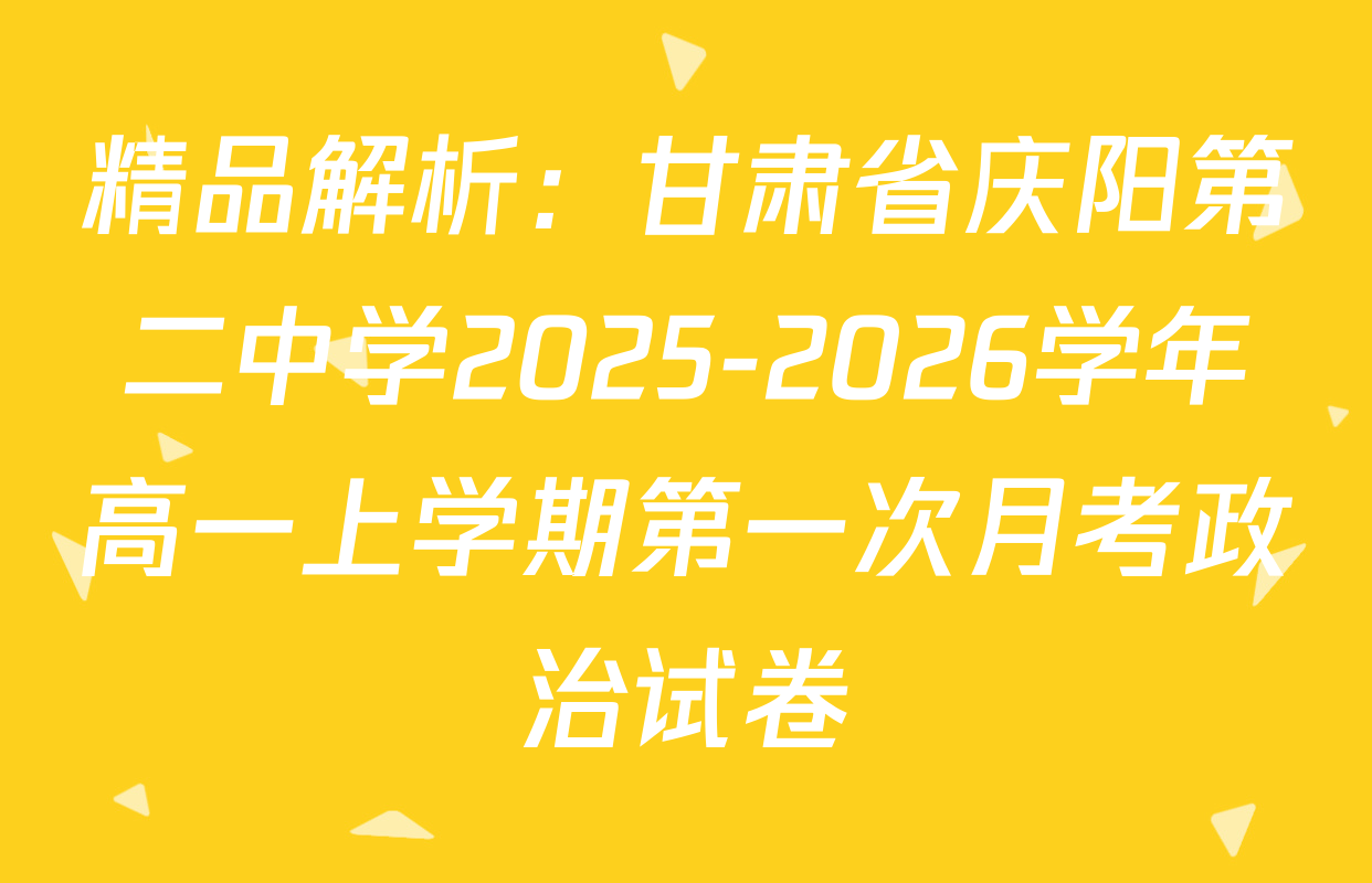 精品解析：甘肃省庆阳第二中学2025-2026学年高一上学期第一次月考政治试卷