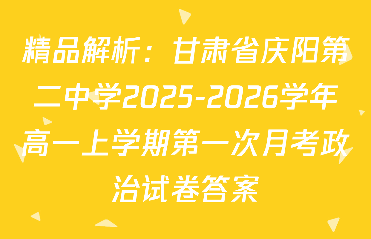 精品解析：甘肃省庆阳第二中学2025-2026学年高一上学期第一次月考政治试卷答案