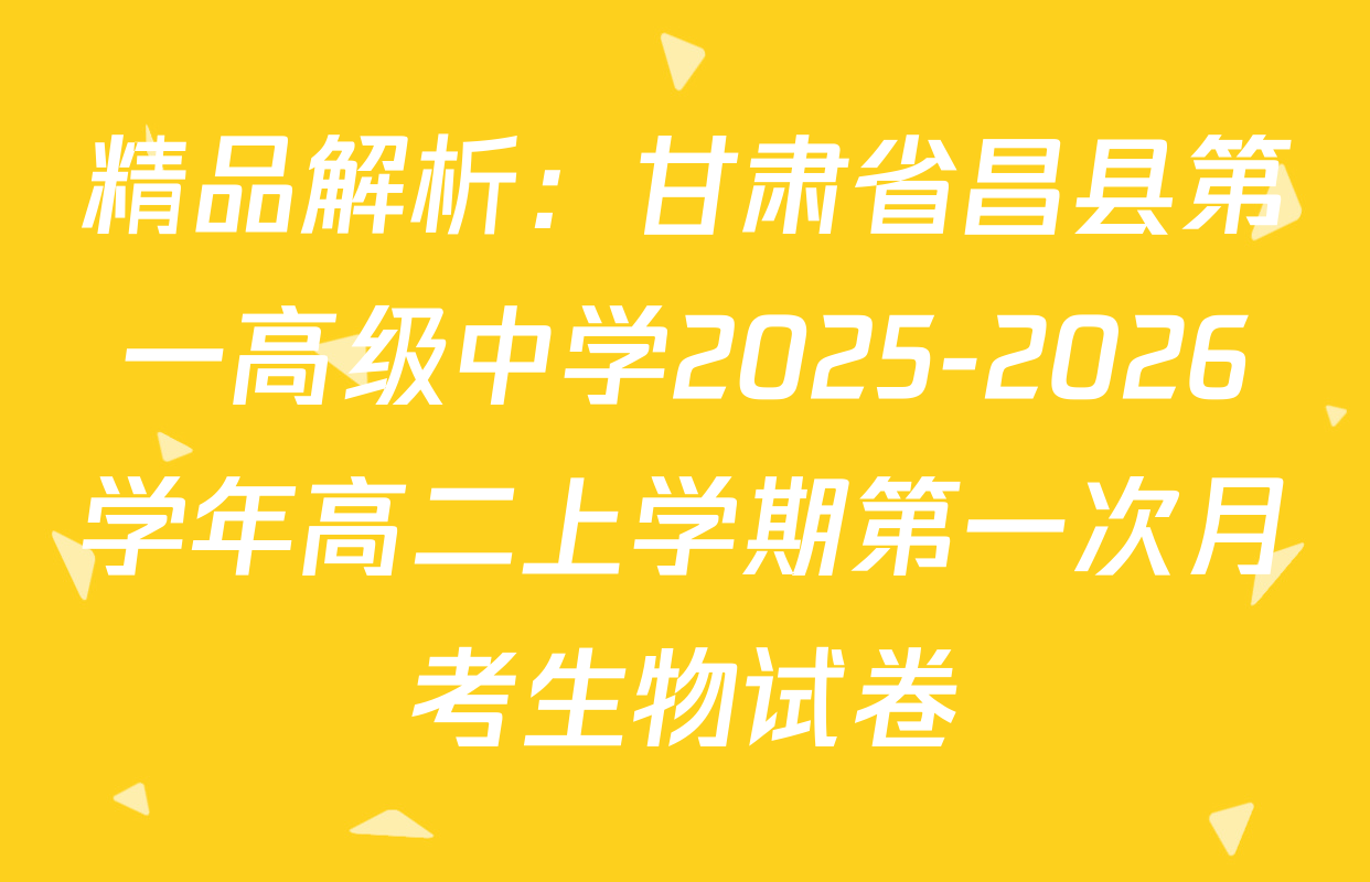 精品解析：甘肃省昌县第一高级中学2025-2026学年高二上学期第一次月考生物试卷