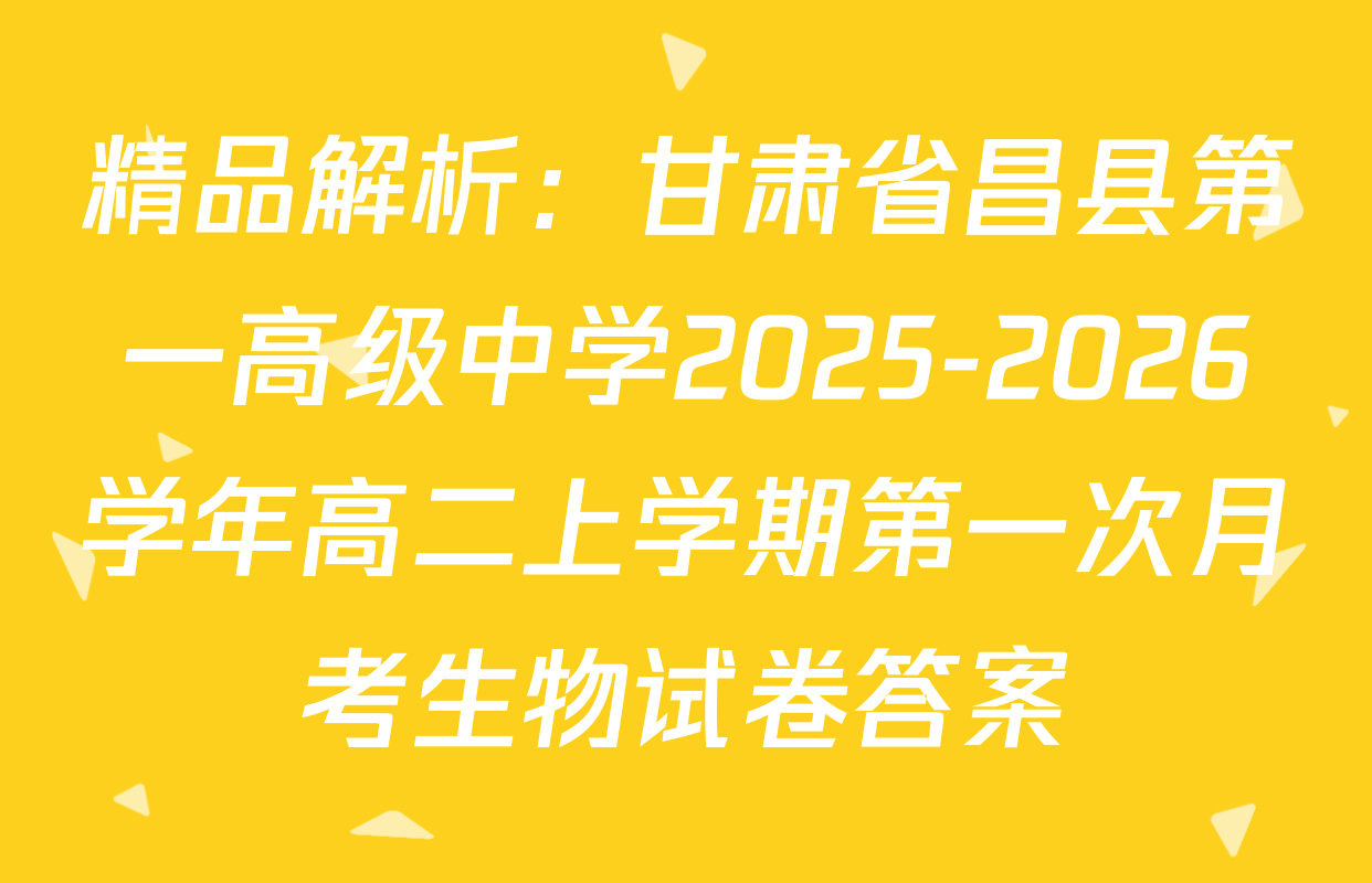 精品解析：甘肃省昌县第一高级中学2025-2026学年高二上学期第一次月考生物试卷答案