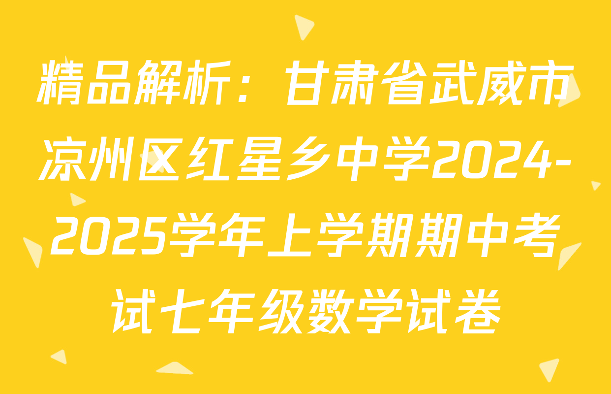精品解析：甘肃省武威市凉州区红星乡中学2024-2025学年上学期期中考试七年级数学试卷