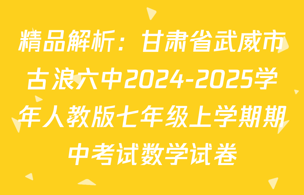 精品解析：甘肃省武威市古浪六中2024-2025学年人教版七年级上学期期中考试数学试卷