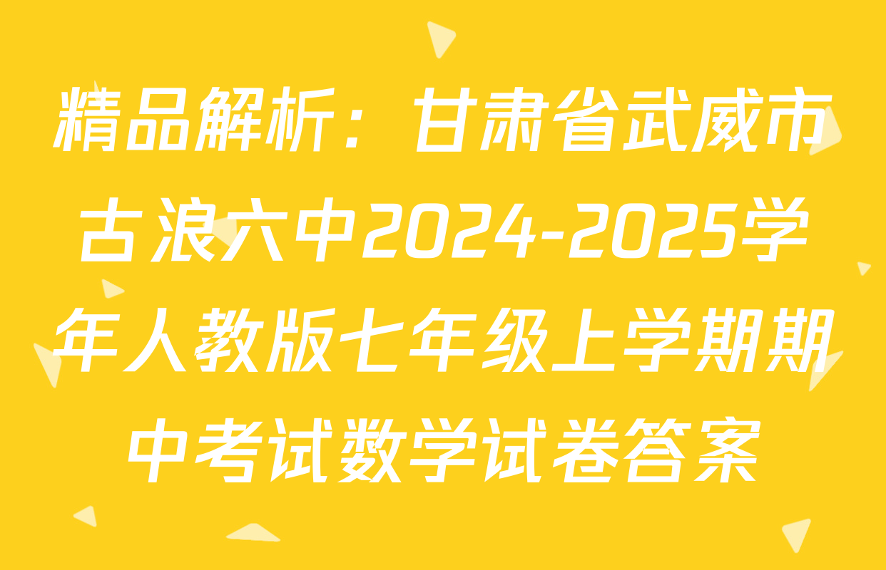 精品解析：甘肃省武威市古浪六中2024-2025学年人教版七年级上学期期中考试数学试卷答案