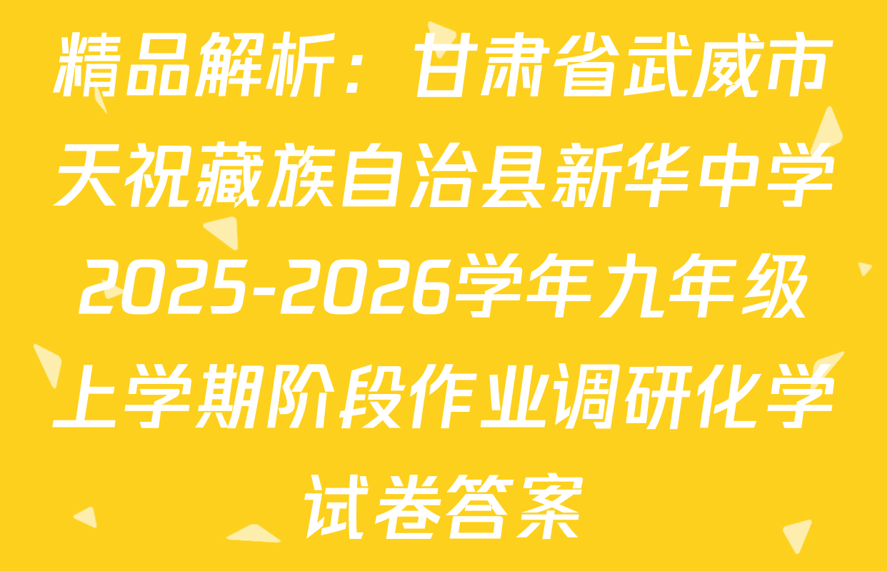 精品解析：甘肃省武威市天祝藏族自治县新华中学2025-2026学年九年级上学期阶段作业调研化学试卷答案