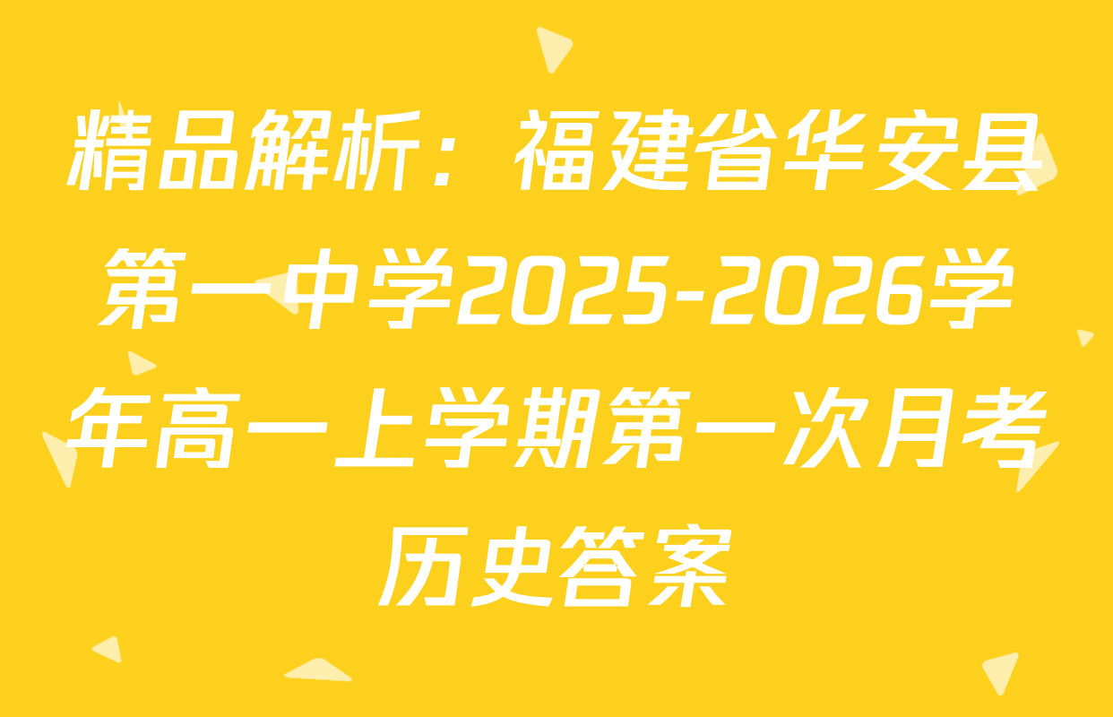 精品解析：福建省华安县第一中学2025-2026学年高一上学期第一次月考历史答案