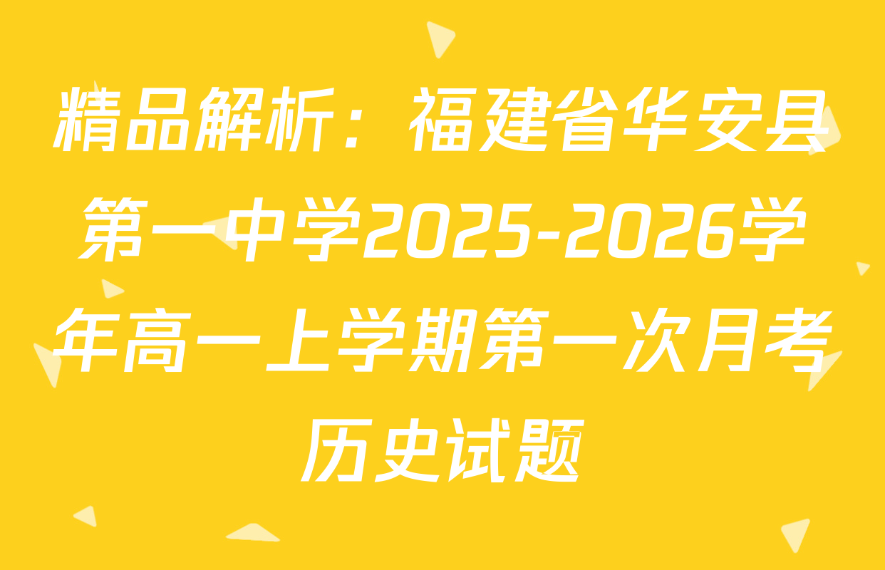 精品解析：福建省华安县第一中学2025-2026学年高一上学期第一次月考历史试题