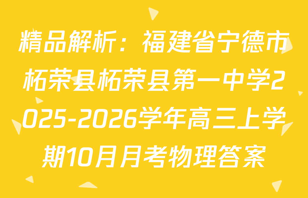 精品解析：福建省宁德市柘荣县柘荣县第一中学2025-2026学年高三上学期10月月考物理答案
