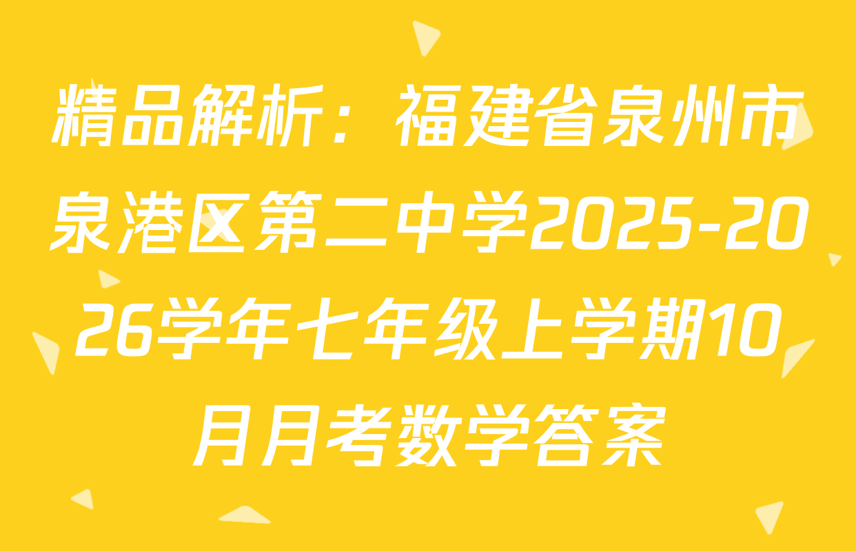 精品解析：福建省泉州市泉港区第二中学2025-2026学年七年级上学期10月月考数学答案
