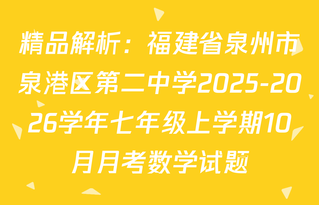精品解析：福建省泉州市泉港区第二中学2025-2026学年七年级上学期10月月考数学试题