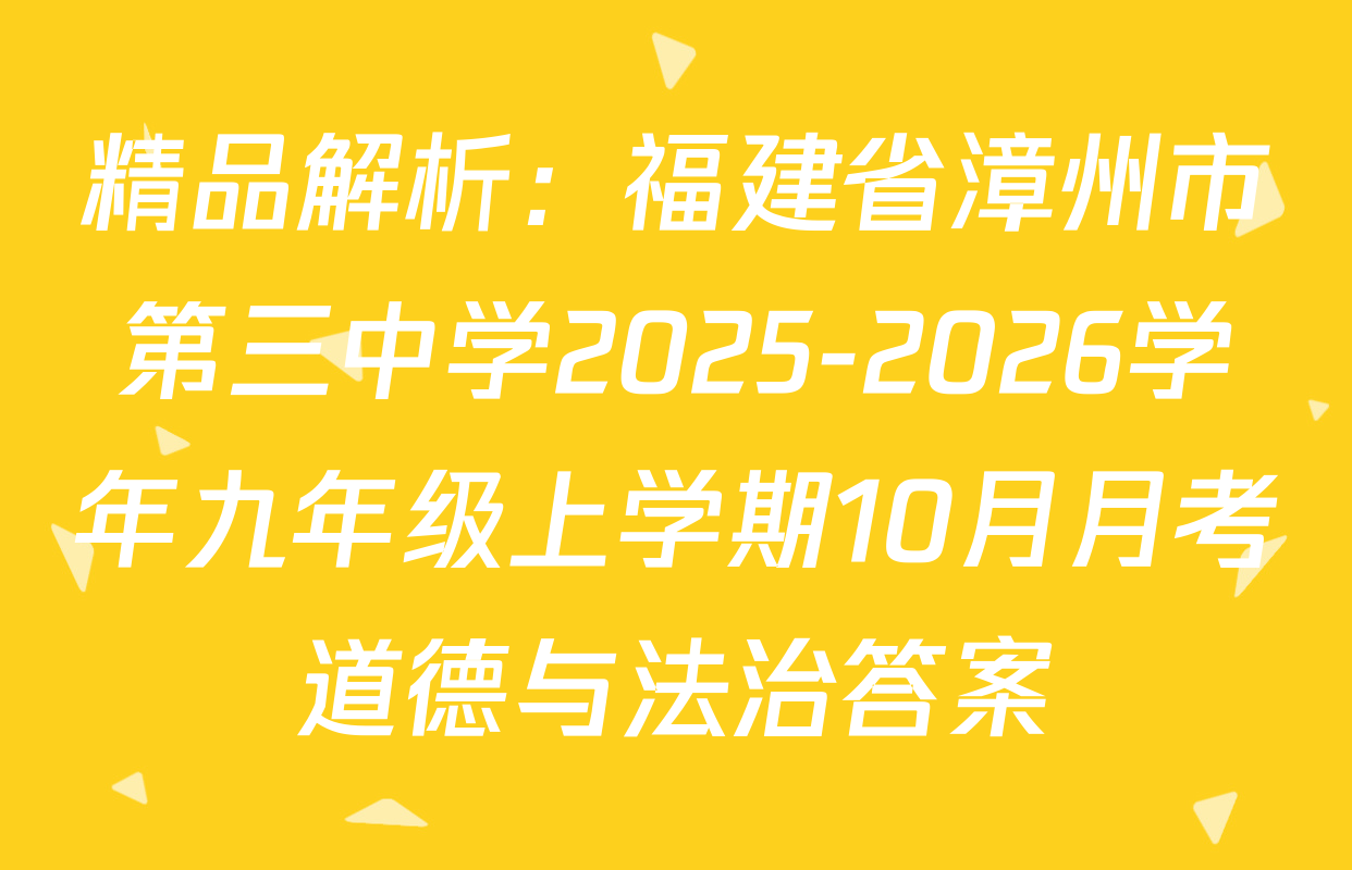 精品解析：福建省漳州市第三中学2025-2026学年九年级上学期10月月考道德与法治答案