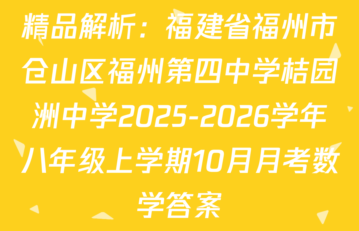 精品解析：福建省福州市仓山区福州第四中学桔园洲中学2025-2026学年八年级上学期10月月考数学答案