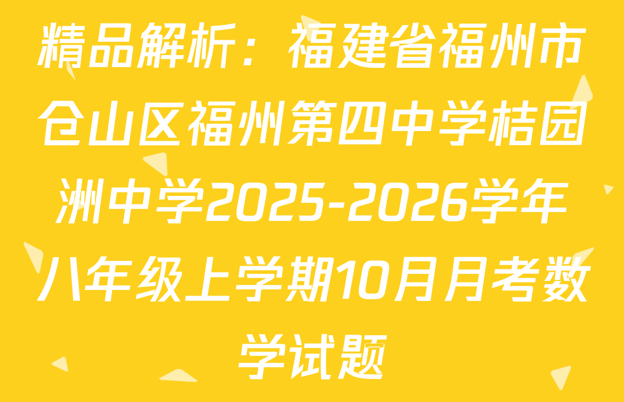 精品解析：福建省福州市仓山区福州第四中学桔园洲中学2025-2026学年八年级上学期10月月考数学试题