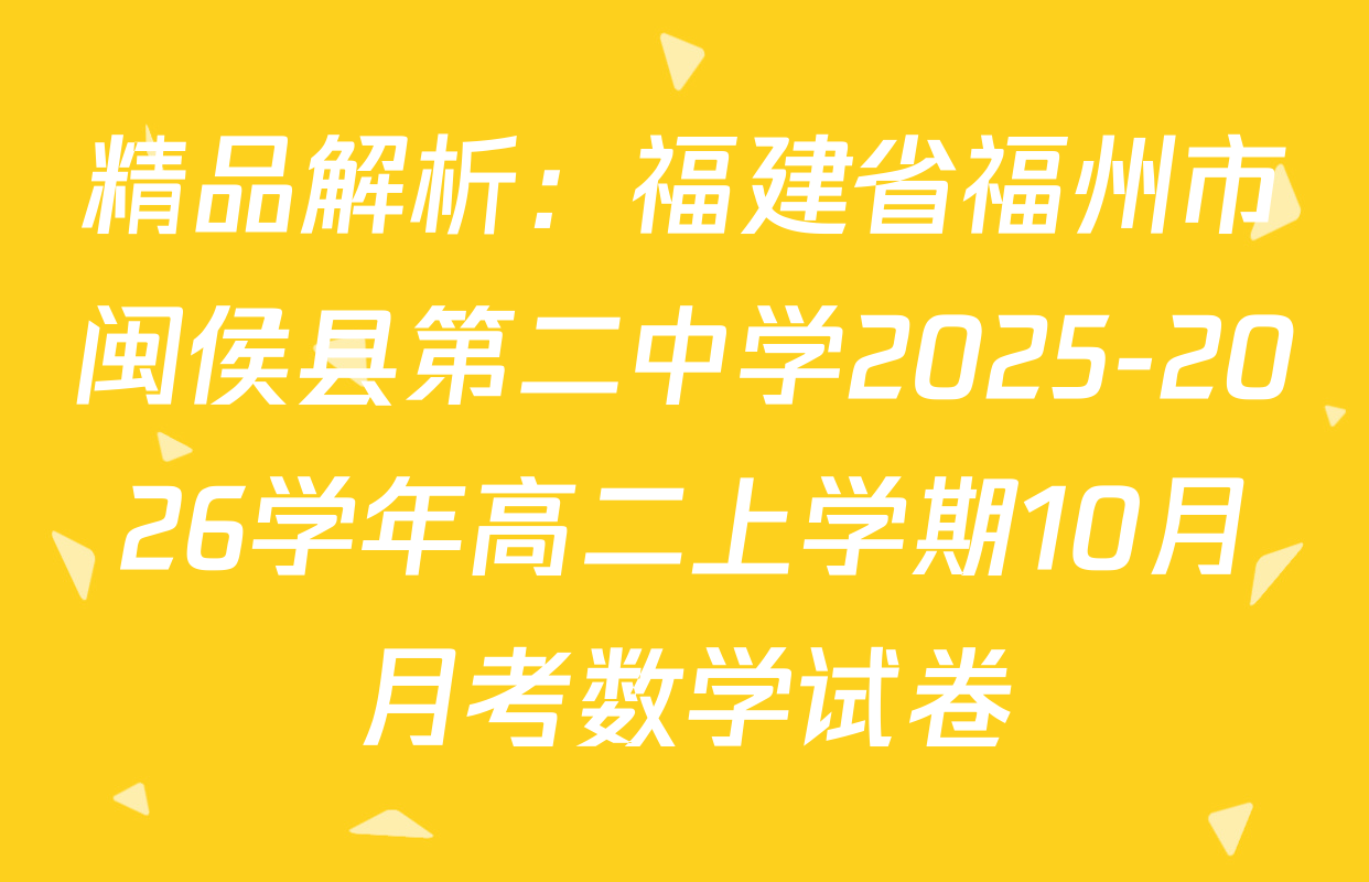 精品解析：福建省福州市闽侯县第二中学2025-2026学年高二上学期10月月考数学试卷