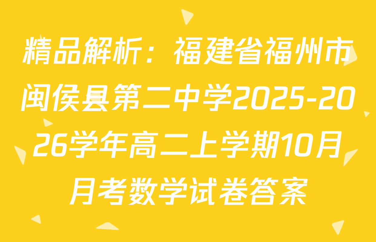 精品解析：福建省福州市闽侯县第二中学2025-2026学年高二上学期10月月考数学试卷答案
