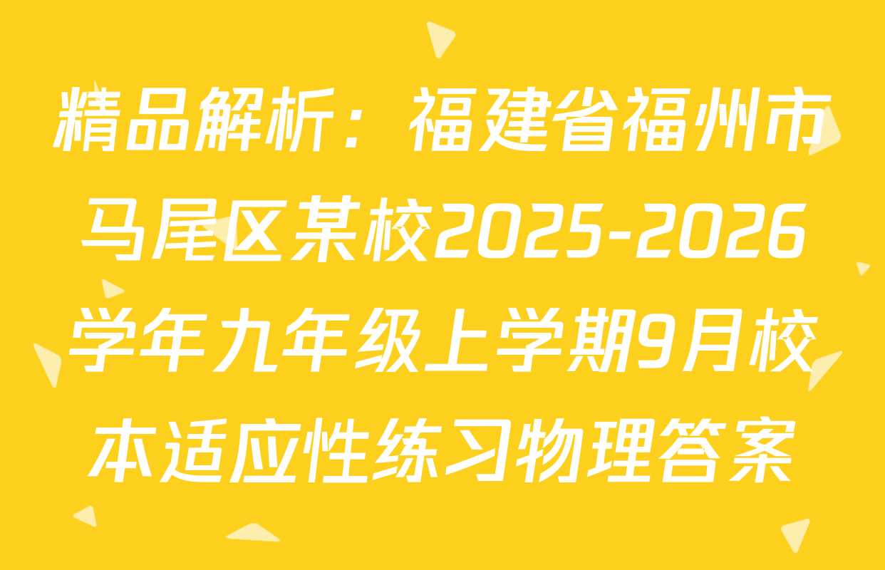精品解析：福建省福州市马尾区某校2025-2026学年九年级上学期9月校本适应性练习物理答案