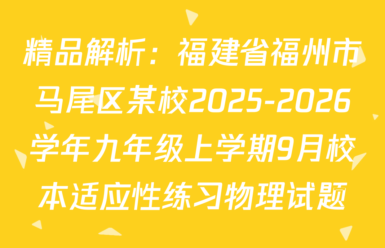 精品解析：福建省福州市马尾区某校2025-2026学年九年级上学期9月校本适应性练习物理试题