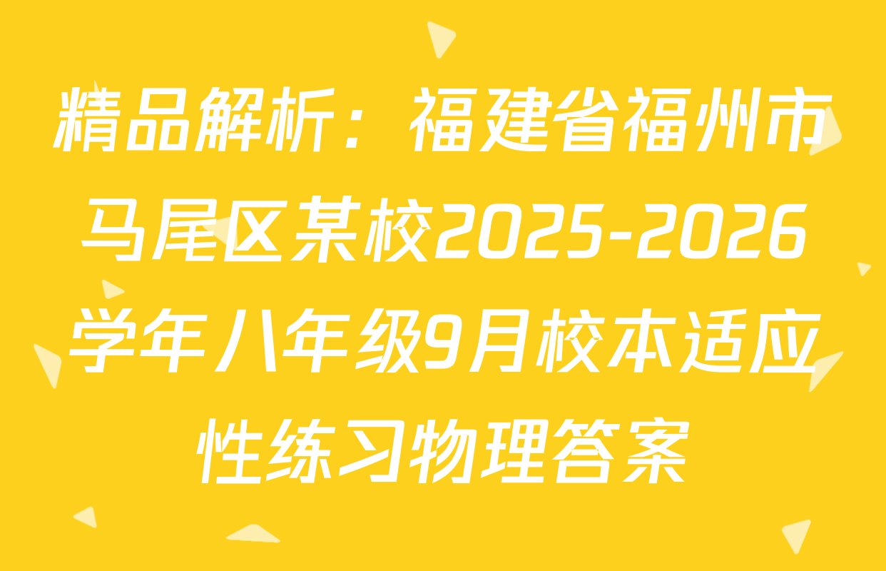 精品解析：福建省福州市马尾区某校2025-2026学年八年级9月校本适应性练习物理答案