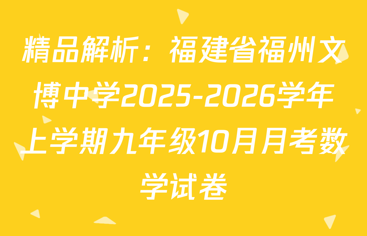 精品解析：福建省福州文博中学2025-2026学年上学期九年级10月月考数学试卷