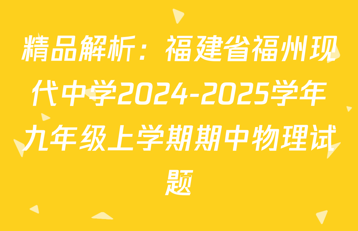 精品解析：福建省福州现代中学2024-2025学年九年级上学期期中物理试题