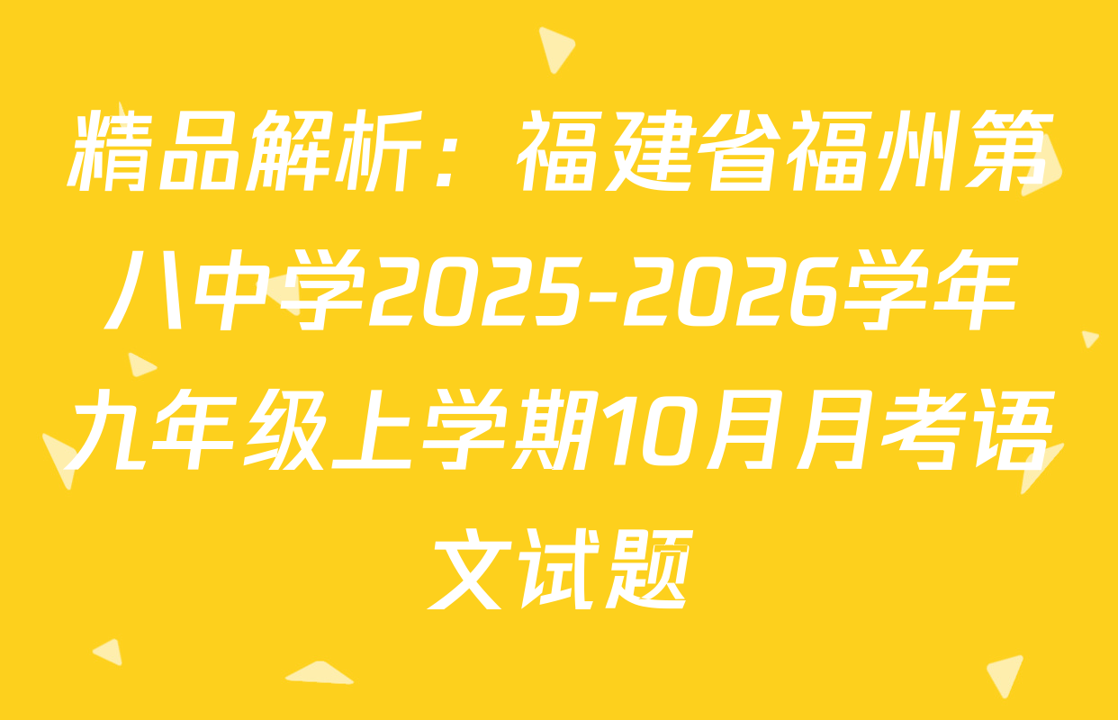 精品解析：福建省福州第八中学2025-2026学年九年级上学期10月月考语文试题