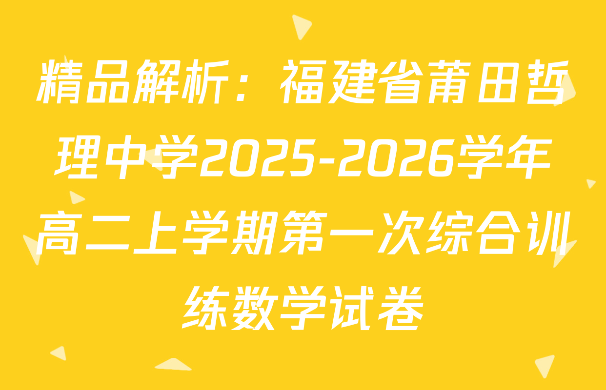 精品解析：福建省莆田哲理中学2025-2026学年高二上学期第一次综合训练数学试卷