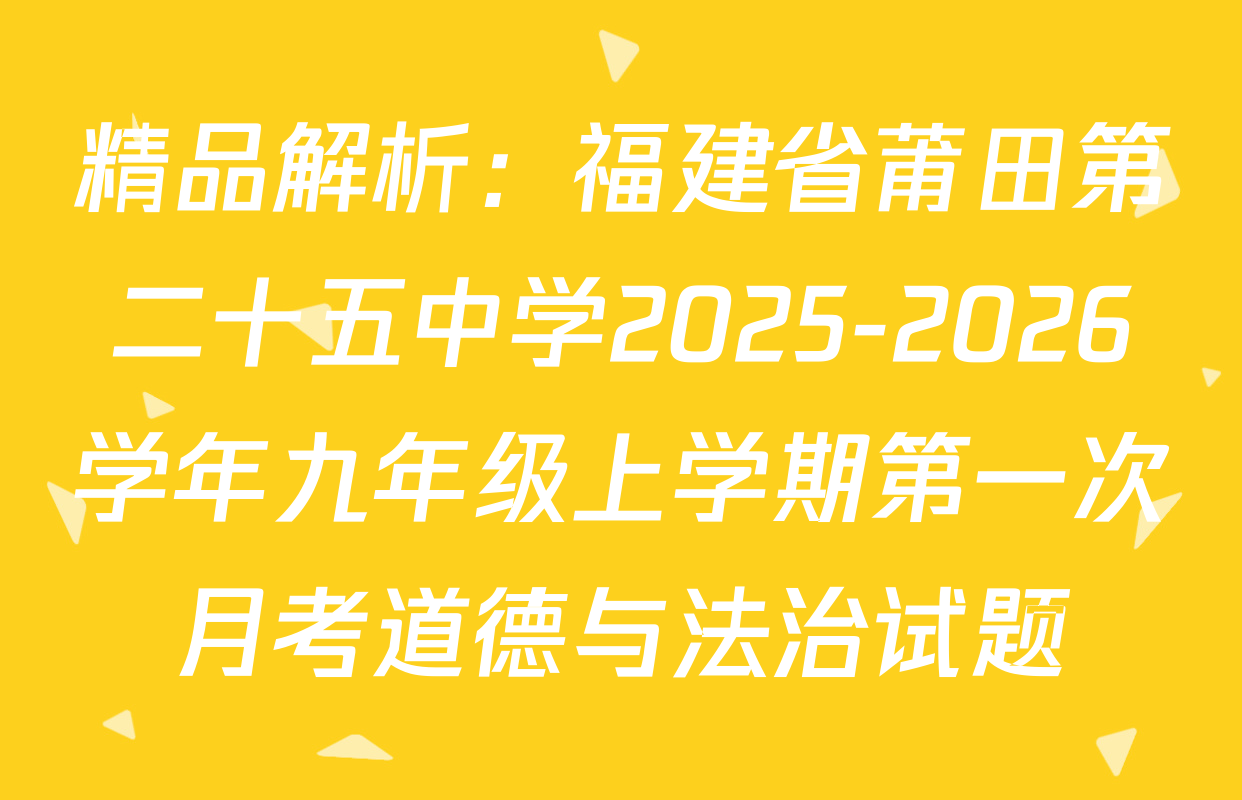 精品解析：福建省莆田第二十五中学2025-2026学年九年级上学期第一次月考道德与法治试题