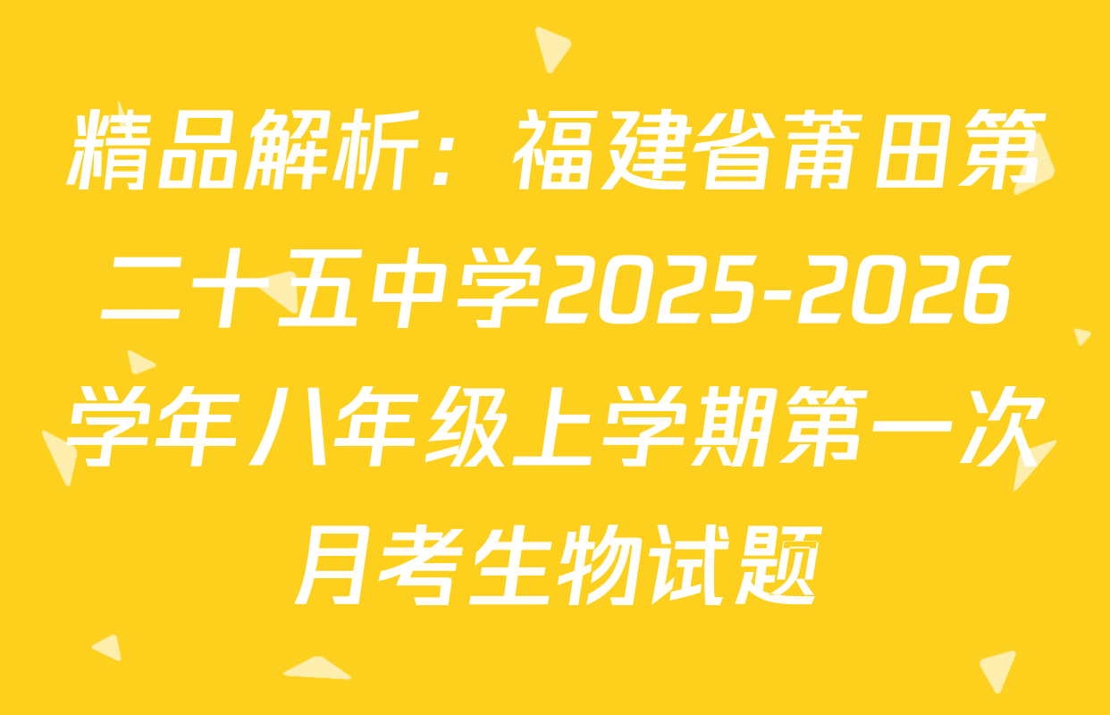 精品解析：福建省莆田第二十五中学2025-2026学年八年级上学期第一次月考生物试题