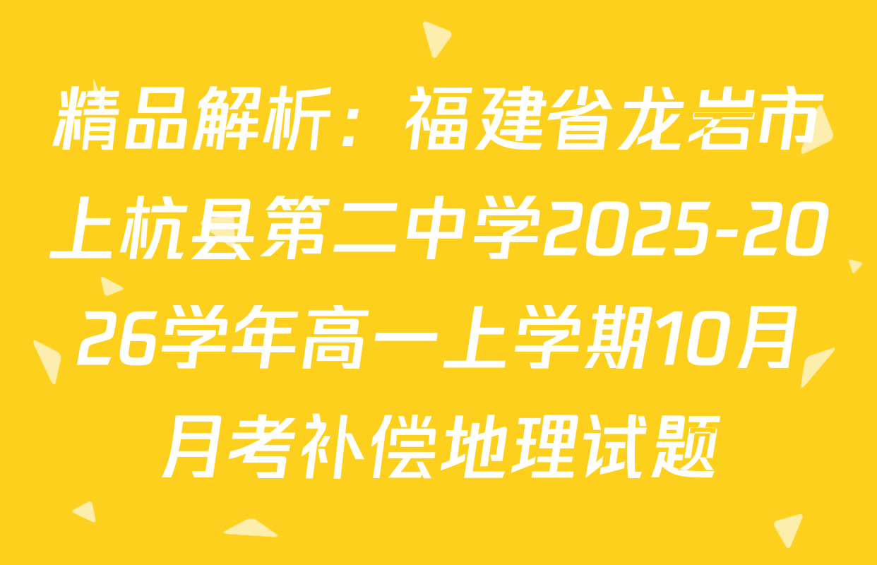 精品解析：福建省龙岩市上杭县第二中学2025-2026学年高一上学期10月月考补偿地理试题