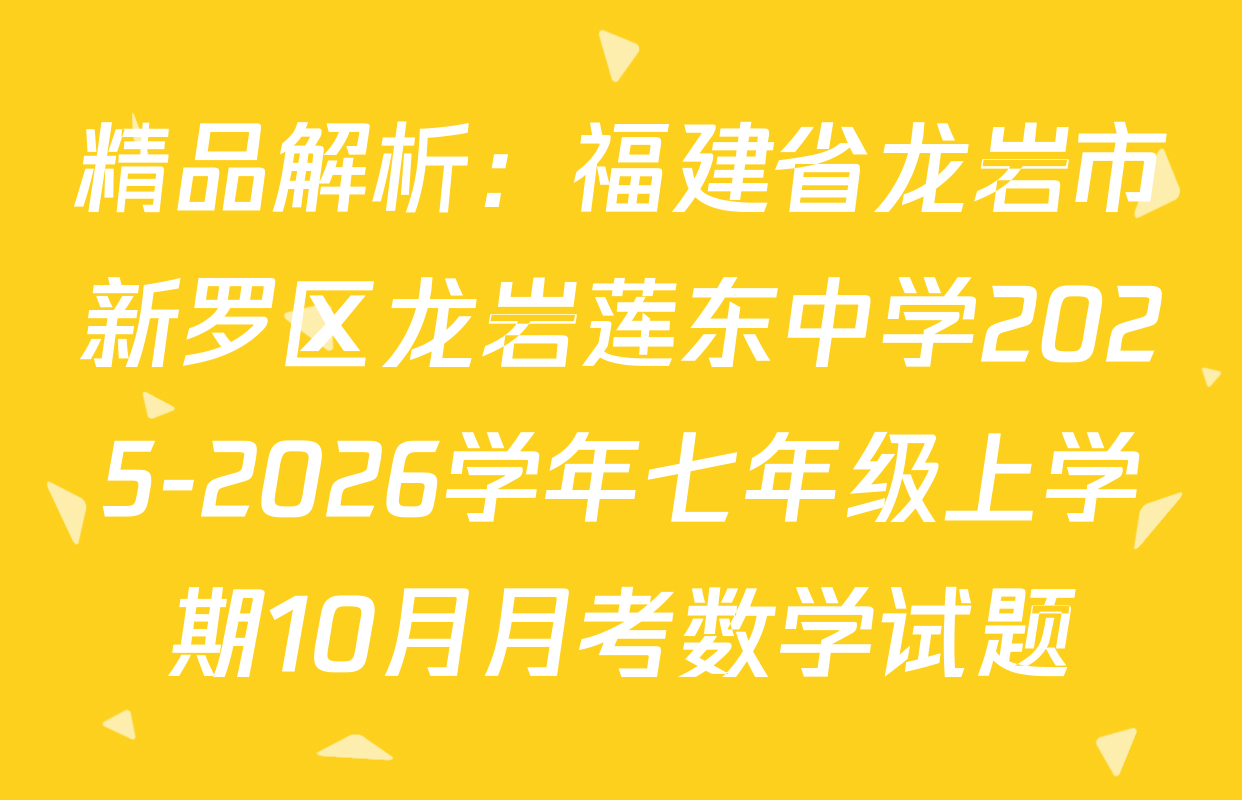 精品解析：福建省龙岩市新罗区龙岩莲东中学2025-2026学年七年级上学期10月月考数学试题