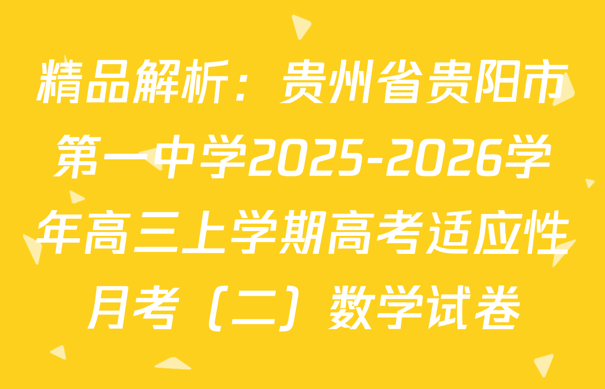 精品解析：贵州省贵阳市第一中学2025-2026学年高三上学期高考适应性月考（二）数学试卷