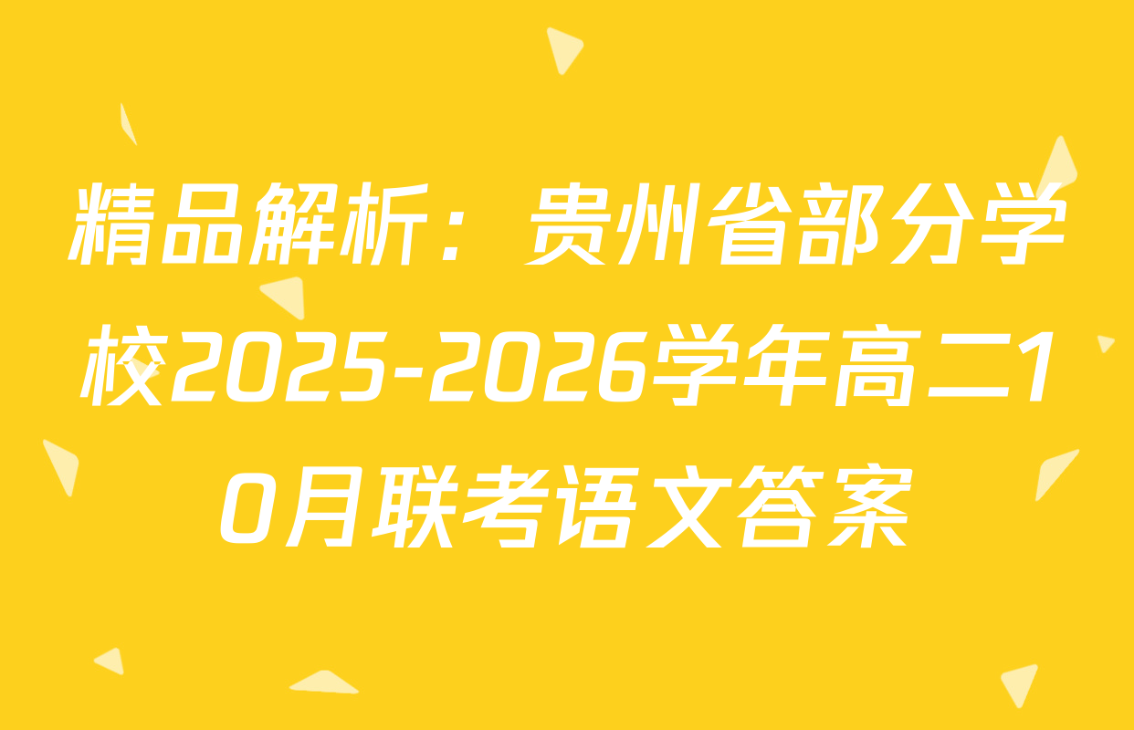 精品解析：贵州省部分学校2025-2026学年高二10月联考语文答案