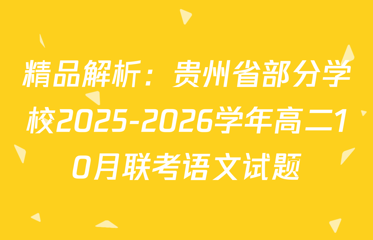 精品解析：贵州省部分学校2025-2026学年高二10月联考语文试题