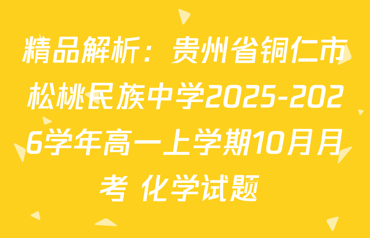 精品解析：贵州省铜仁市松桃民族中学2025-2026学年高一上学期10月月考 化学试题 