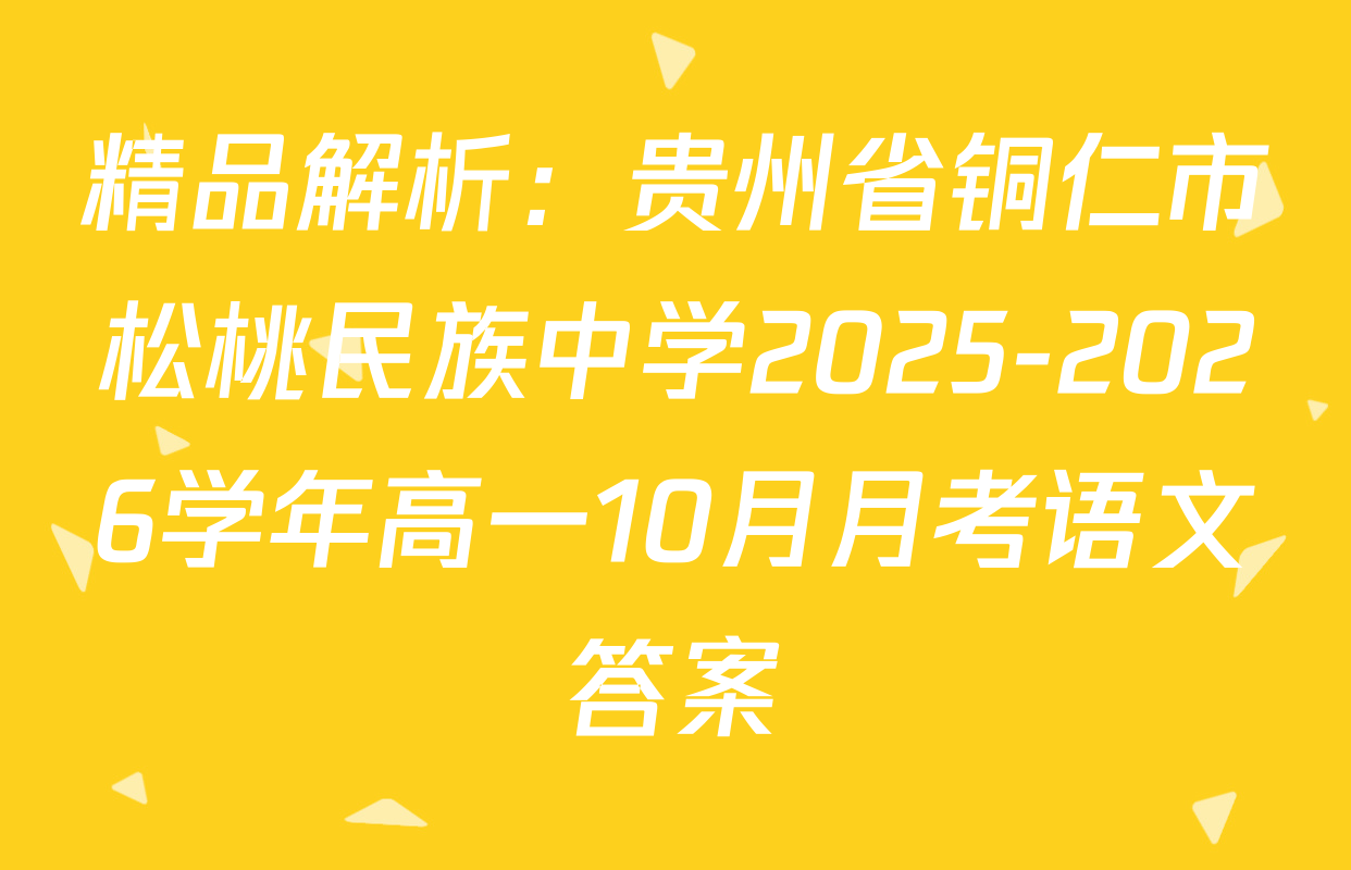 精品解析：贵州省铜仁市松桃民族中学2025-2026学年高一10月月考语文答案