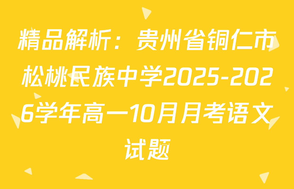 精品解析：贵州省铜仁市松桃民族中学2025-2026学年高一10月月考语文试题